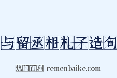 与留丞相札子造句是什么意思的图片